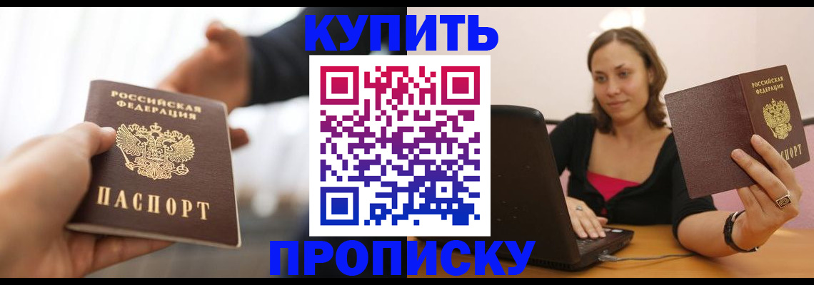 купить прописку в Хадыженске